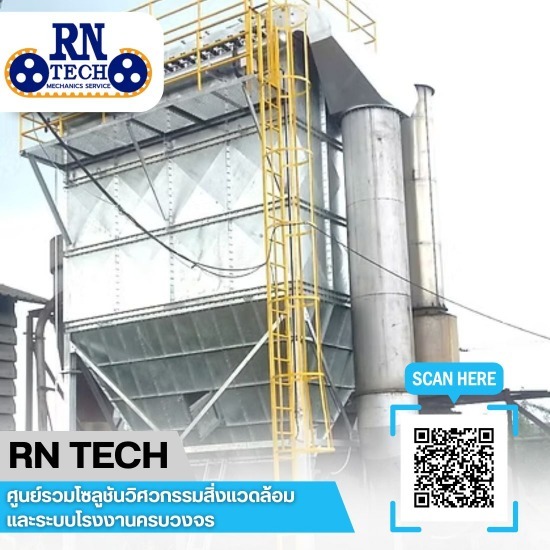 ติดตั้งระบบบำบัดฝุ่นอุตสาหกรรม