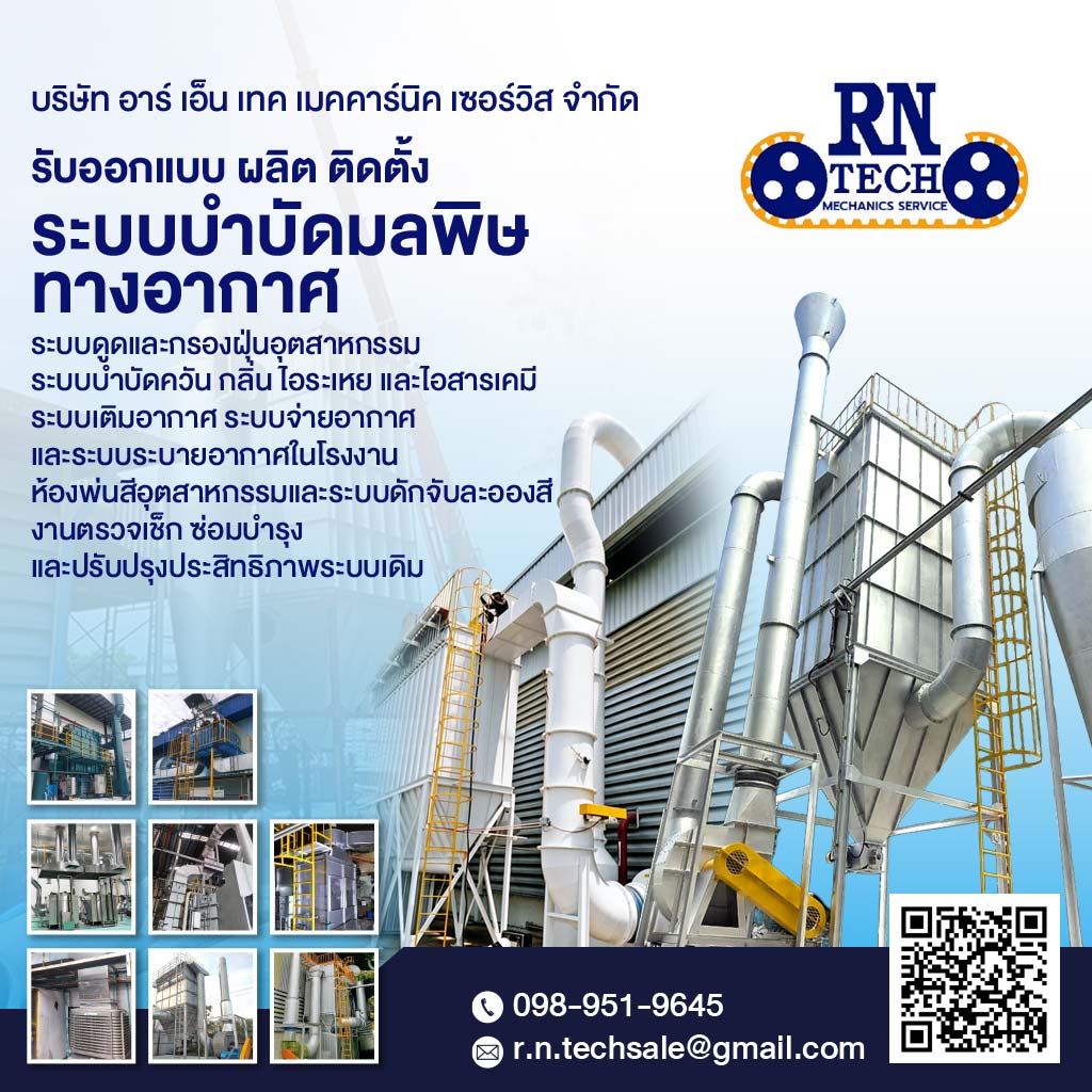 รับออกแบบ ผลิต ติดตั้งระบบบำบัดอากาศ กลิ่น น้ำ และระบบห้องพ่นสี